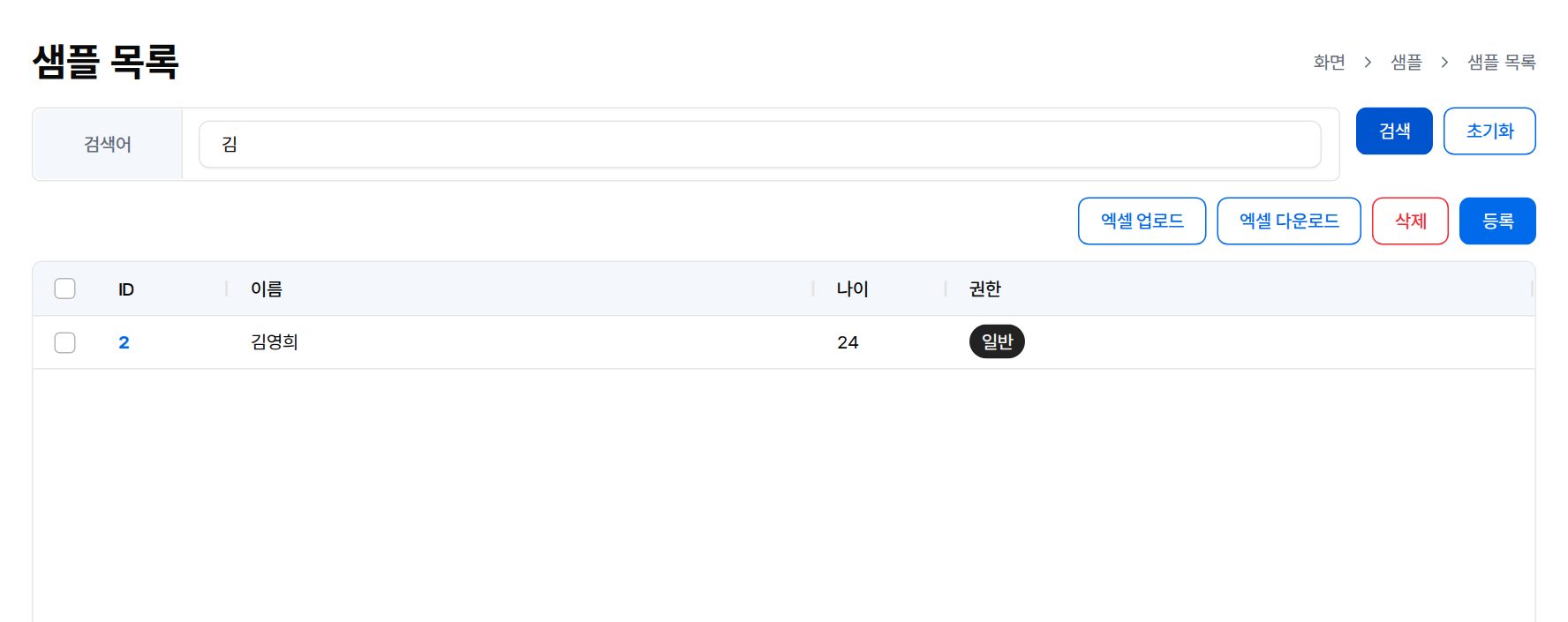 샘플 목록에서 김으로 검색해 김영희 한 건이 나온 화면